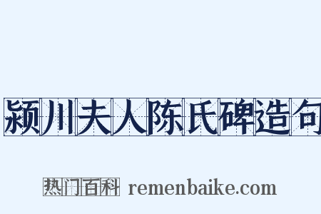 颍川夫人陈氏碑造句是什么意思的图片